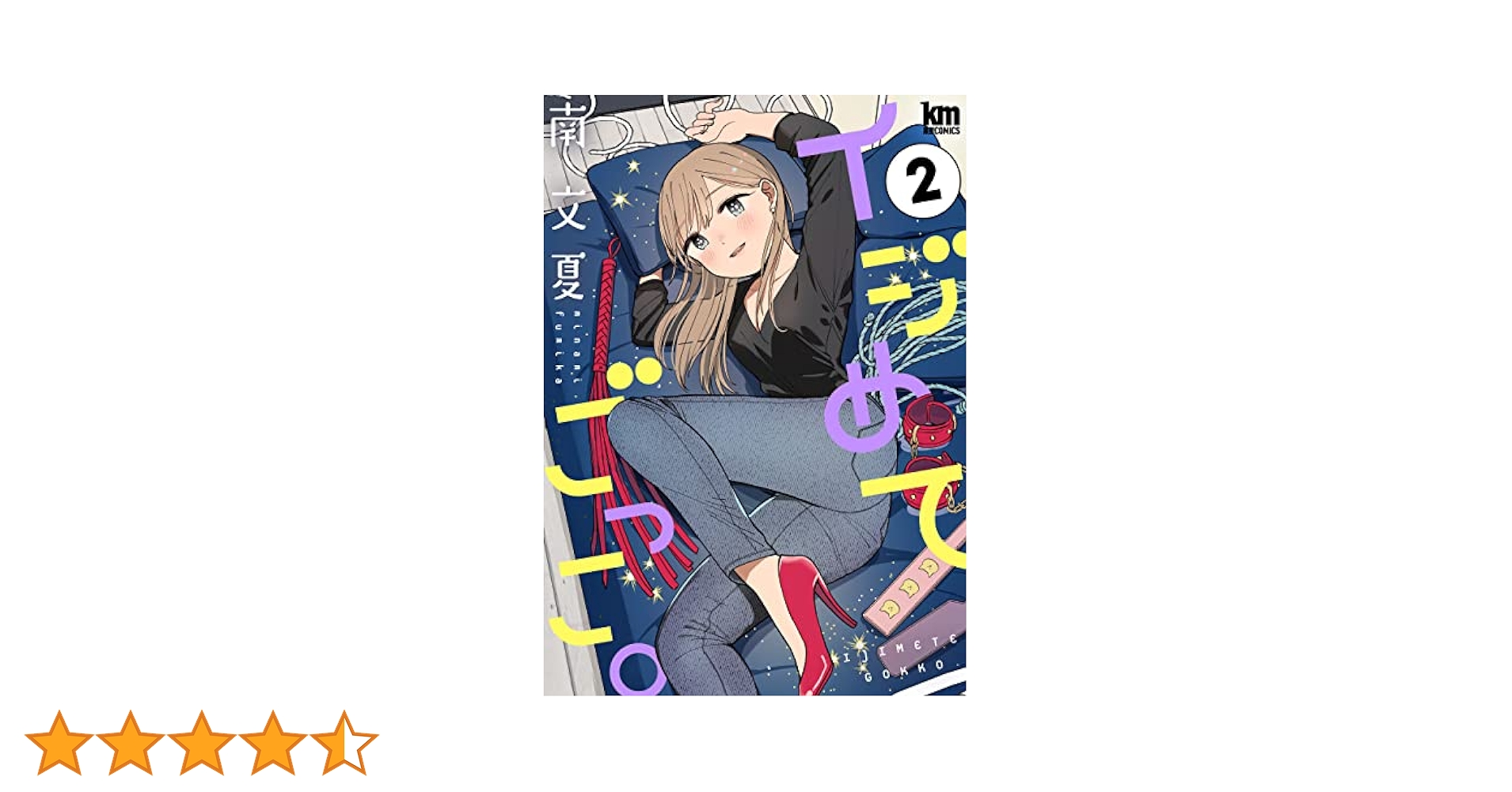 Amazon.co.jp: イジめてごっこ。【おまけ描き下ろし付き】 2 (黒